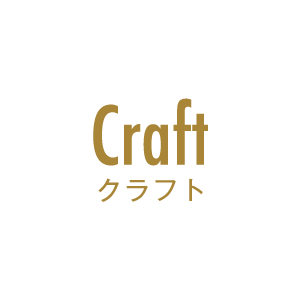 Craft クラフト